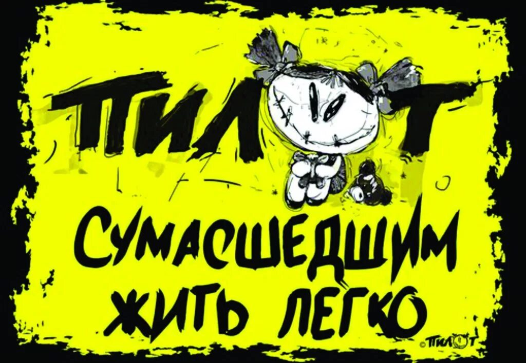 Пилот сумасшедшим жить. Группа пилот люська. сумасшедшим жить легко. группа пилот логотип. жить легко.