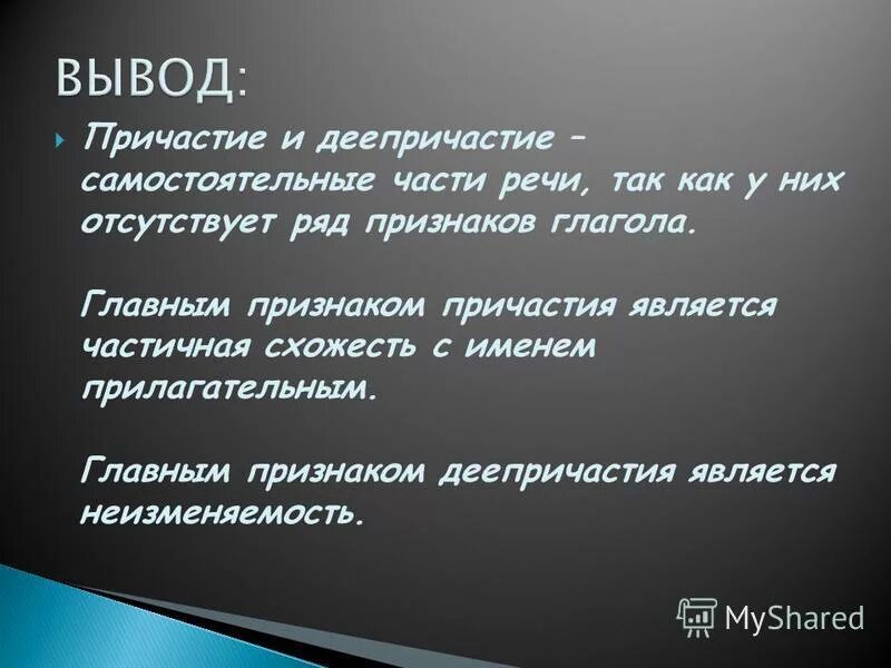 Пришедший причастие. Презентация на тему деепричастие. Вывод Причастие и деепричастие. Презентация на тему Причастие и деепричастие. Презентация по теме деепричастие 7 класс.