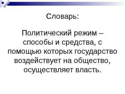 Тоталитарный режим выводы