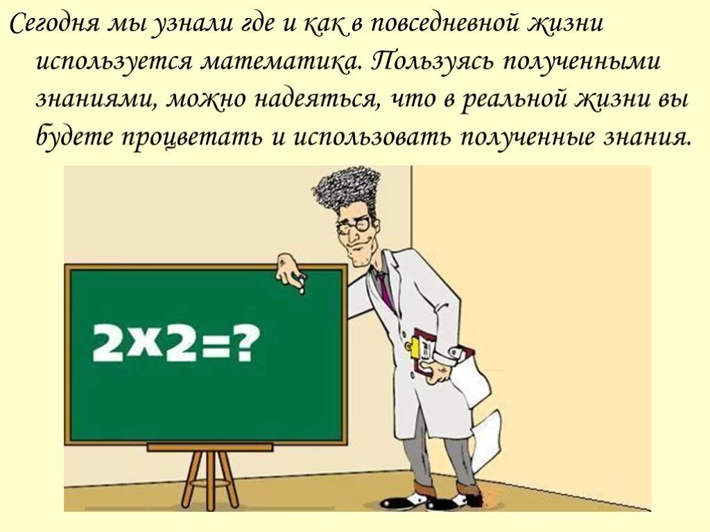 Вы в повседневной жизни на уроках пользуетесь. Математика в жизни человека. Математика в нашей жизни. Математика в повседневной жизни. Знания математики в повседневной жизни.