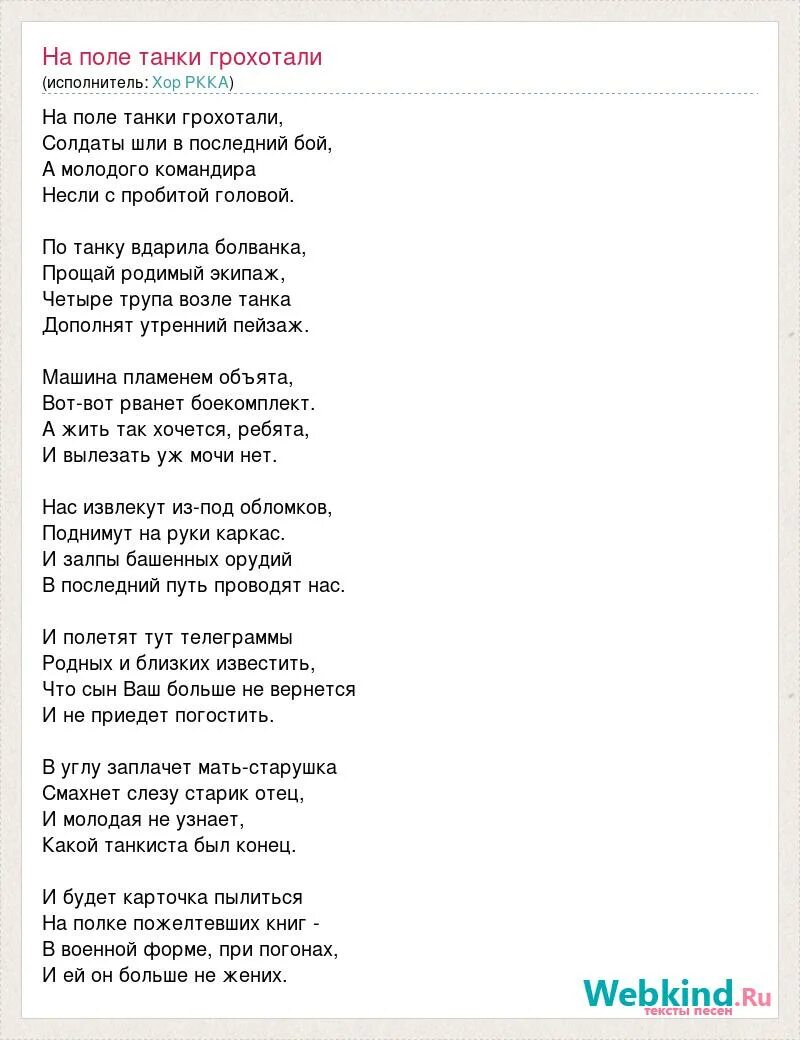 На поле танки грохотали автор. На поле танки грохотали слова. Текст песни на поле танки. Слова песни на поле танки грохотали. На поле танки грохотали текст.