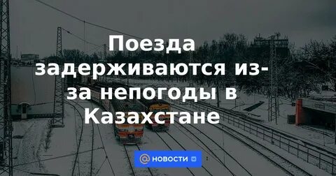 Почему опаздывают поезда сегодня в москву
