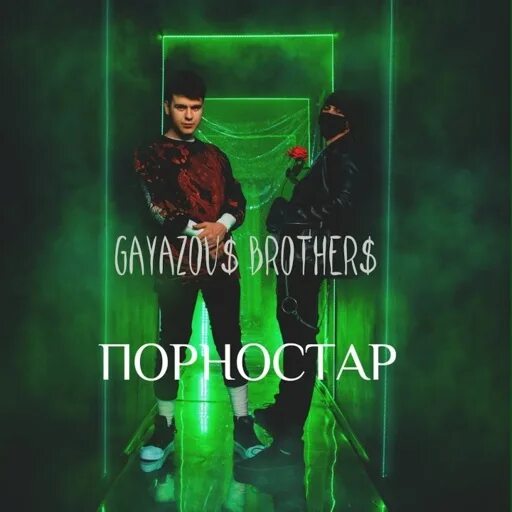 Gayazov brother что мне делать песня. GAYAZOV$ brother$. Гаязов Бразер альбомы. Обложка Гаязов Бразер. Гаязов бразерс.