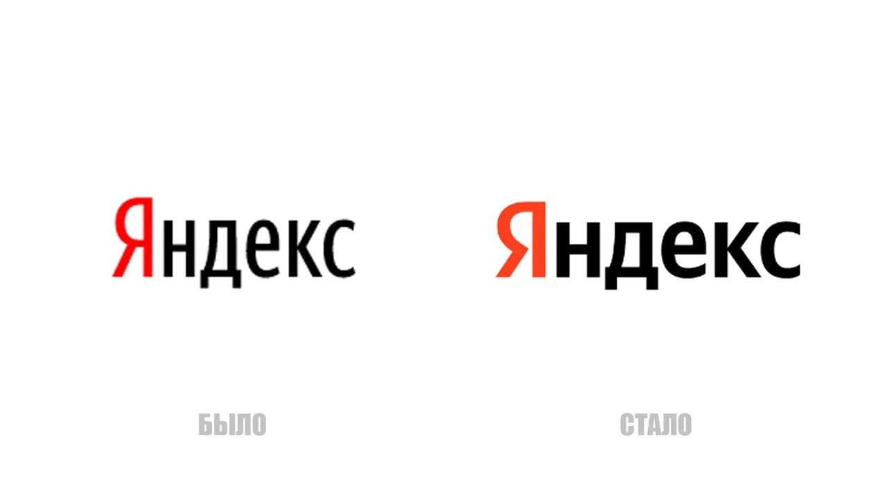 Смена логотипа. Яндекс старый и новый логотип. Новый логотип Яндекса. Старый логотип Яндекса. Лого Яндекс Артемий Лебедев.