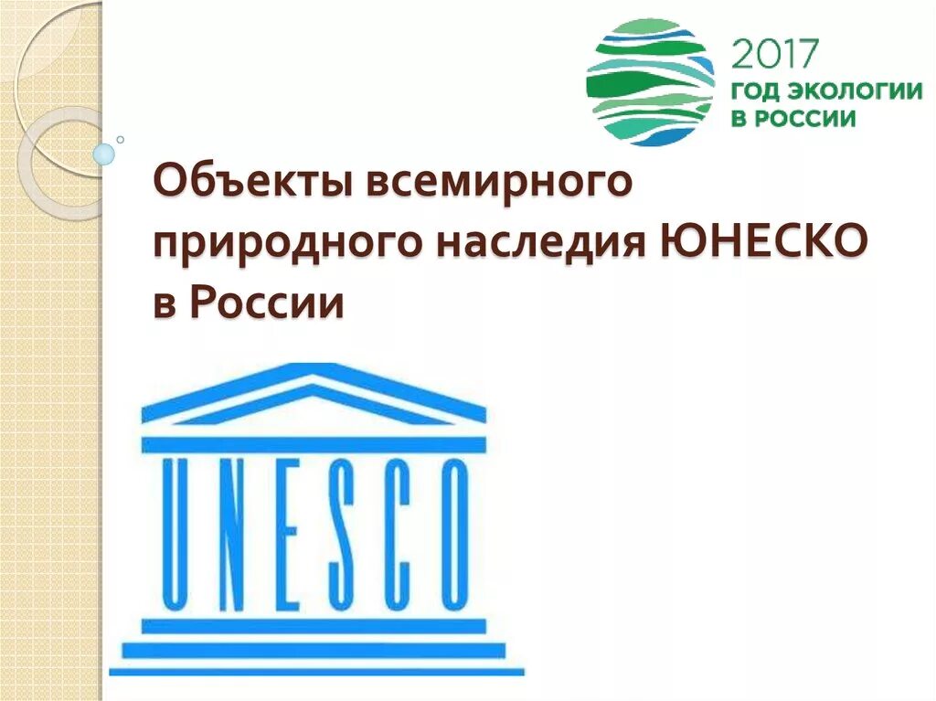 Под защитой юнеско. Юнеско в россии. объекты наследия юнеско в россии. всемирное природное наследие юнеско. юнеско здание в россии.