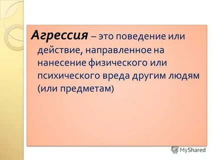 Агрессия это