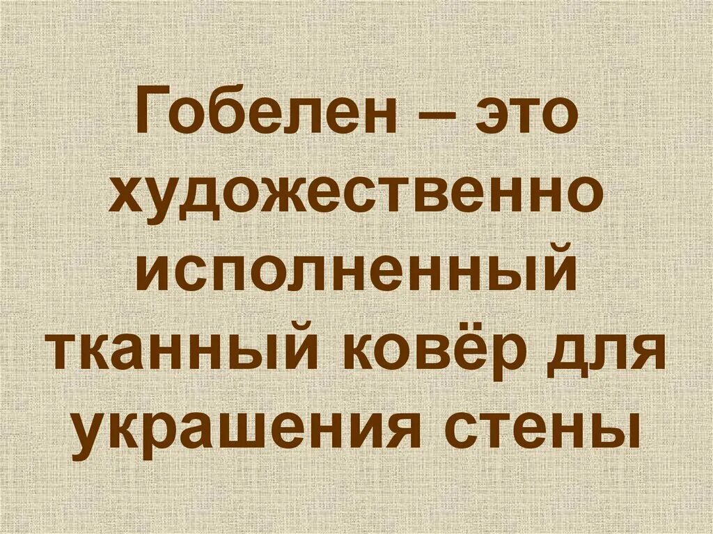 Художественно исполненный. Что такое гобелен определение. Сообщение про гобелен 5 класс.