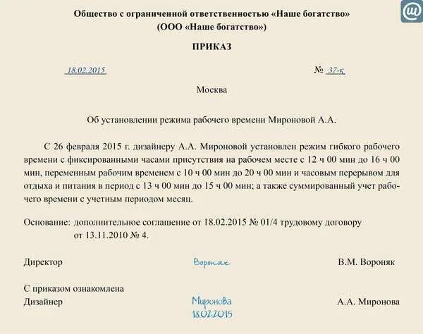 Приказ установить рабочее время. Образец приказа о режиме работы сотрудников. Приказ об установлении гибкого режима рабочего времени. Образец приказа об установлении режима рабочего времени работнику. Приказ о режиме рабочего времени образец.