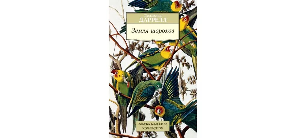 Даррелл шорохи. Джеральд даррелл земля шорохов. джеральд даррелл шорохи. даррелл земля шорохов книга. даррелл книги для детей самые интересные.