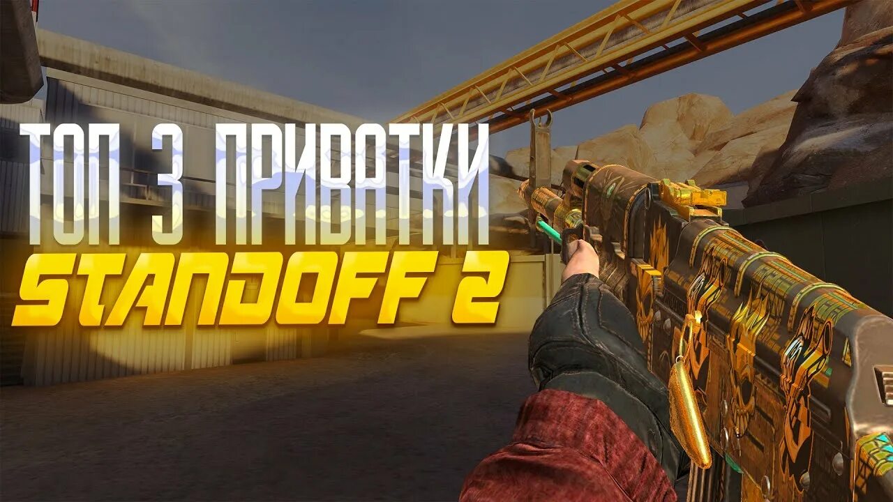 Приватки стандофф v. Приватки стандофф v. Приватки стандофф v. Новый нож в standoff 2. Приватки стандофф v.