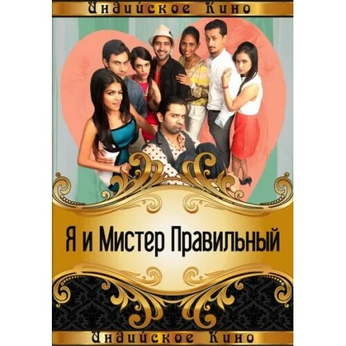Я и мистер правильный (2014). Мистер правильный. Арохи райчанд. Я и мистер правильный фото. Мистер правильный.
