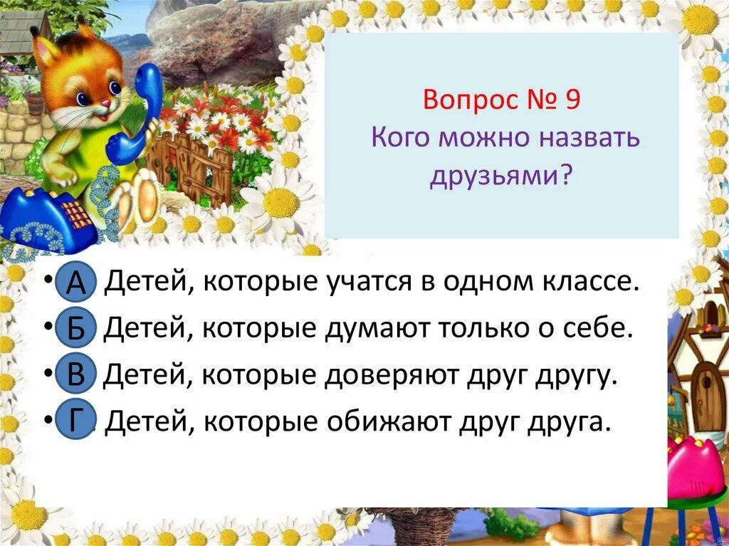 Друг называет маленькой. Кого можно назвать другом 1 класс. Кого можно назвать друзьями. Кого можно назвать настоящим другом. Кого можно назвать настоящим другом 2 класс.