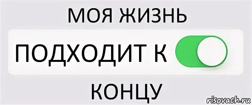 К концу это
