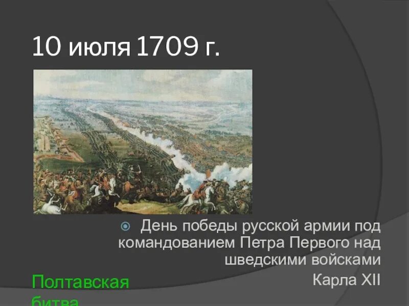 10 Июля Полтавская битва 1709 г. 10 Июля день Победы русской армии под командованием Петра первого. День Победы русской армии в Полтавском сражении 1709. 10 июля 1709