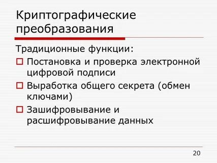 Методы криптографического преобразования