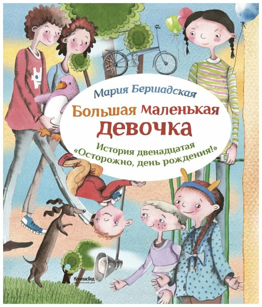 12 историй сайт. М.Бершадская большая маленькая девочка.