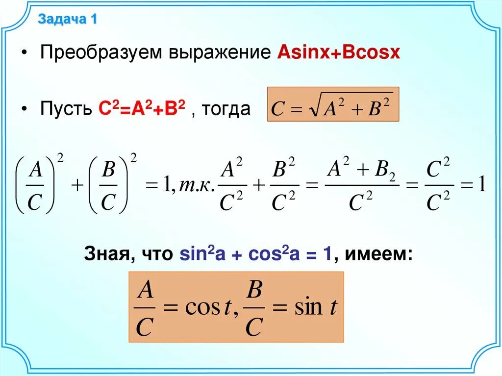 Преобразование выражения Asinx+bcosx к виду csin x+t. Преобразование выражения Asinx+bcosx. Преобразование выражения Asinx+bcosx к виду. Преобразование Asinx + bcosx = csin x + t.