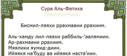 Аль фатиха транскрипция на русском. 1 Сура Корана Аль-Фатиха. Сура Аль Фатиха транскрипция. Сура Аль Фатиха текст. Сура Фатиха транскрипция.