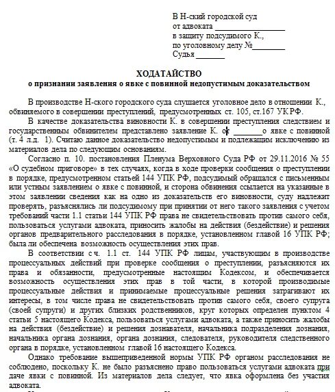 Ходатайства обвиняемого в уголовном процессе. Ходатайство о признании доказательства недопустимым. ходатайство адвоката по уголовному делу. ходатайство пример в уголовном деле. как правильно писать ходатайство в суд образец по уголовному делу.