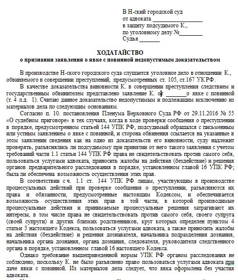 Ходатайство о признании доказательства недопустимым УПК. Ходатайство об исключении доказательства по уголовному делу образец. Ходатайство пример в уголовном деле. Как правильно писать ходатайство в суд образец по уголовному делу. Допроса недопустимым