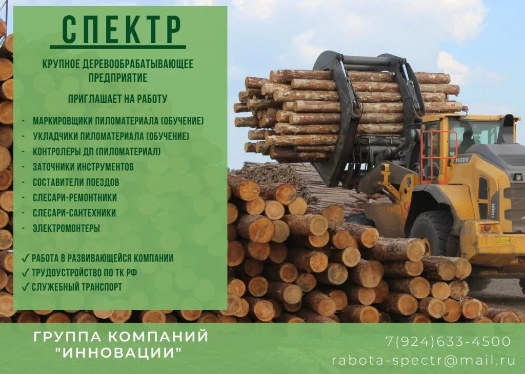 Работа усть илимск вакансии бегущая. Приемщик круглого леса. контролер приемщик круглого леса. северный лесхоз усть-илимск. ооо спектр усть-илимск.