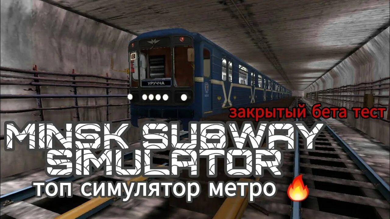 Симулятор Минского метро 3д. Симулятор метро Минск. Метро симулятор 2021. Метро симулятор 2020.