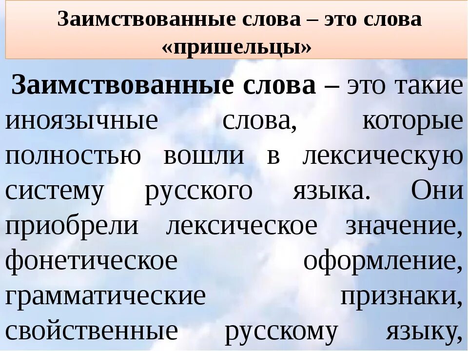 Значения иноязычных слов