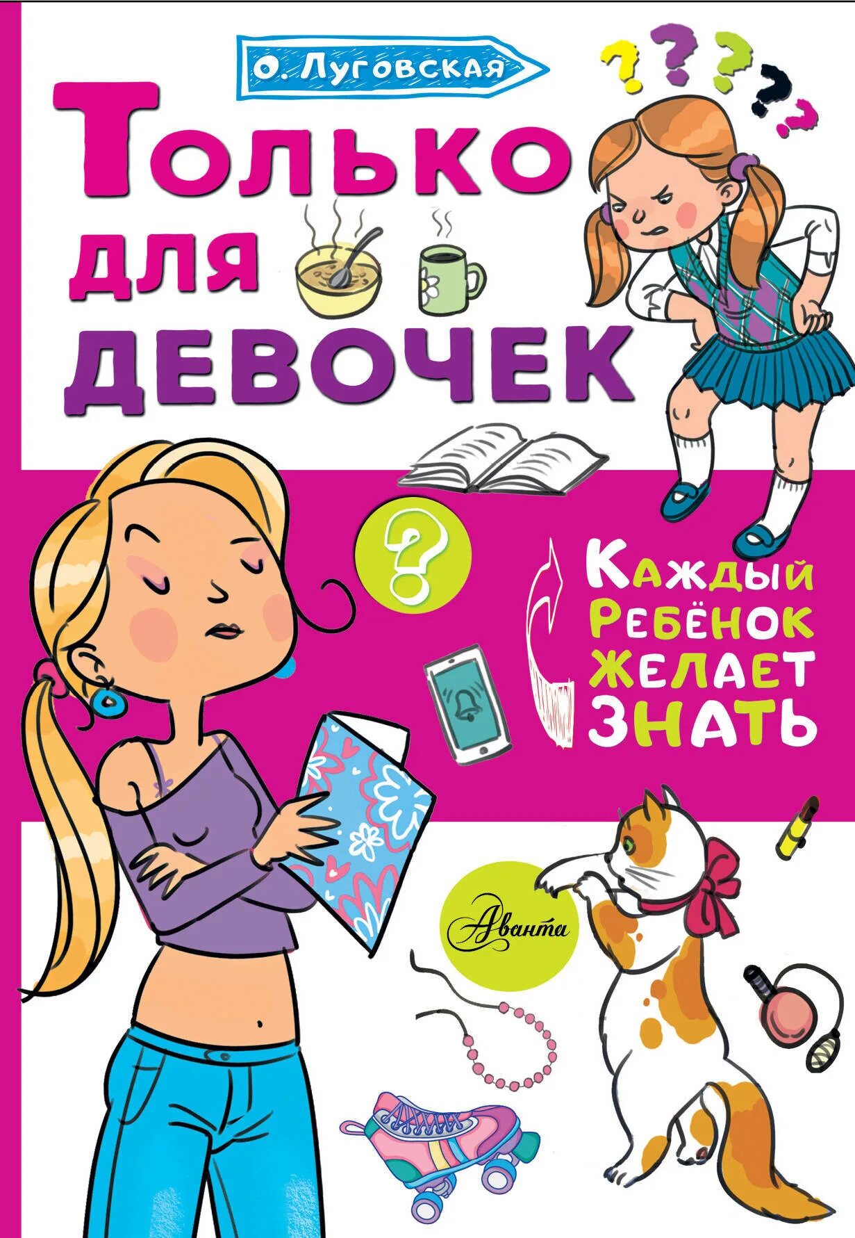Книга не только имеет познавательную. Книги только для девочек. книжка только для девочек. луговская только для девочек.