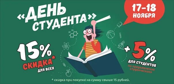 Акция на день студента. Акция для студентов. Скидка студентам и татьянам. День татьяны скидка. День студента акция.