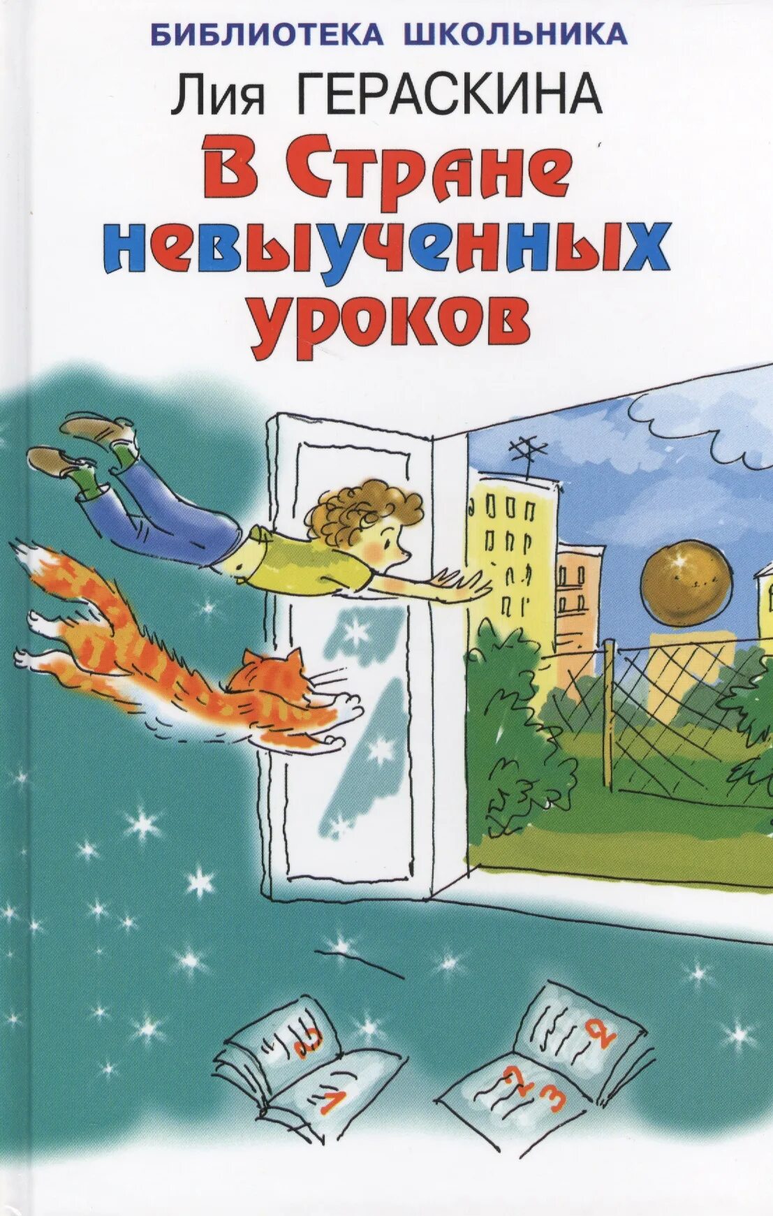 Аудио в стране невыученных уроков. Гераскина л.б. "библиотека школьника. В стране невыученных уроков 2". Гераскина л. б. "в стране невыученных уроков".