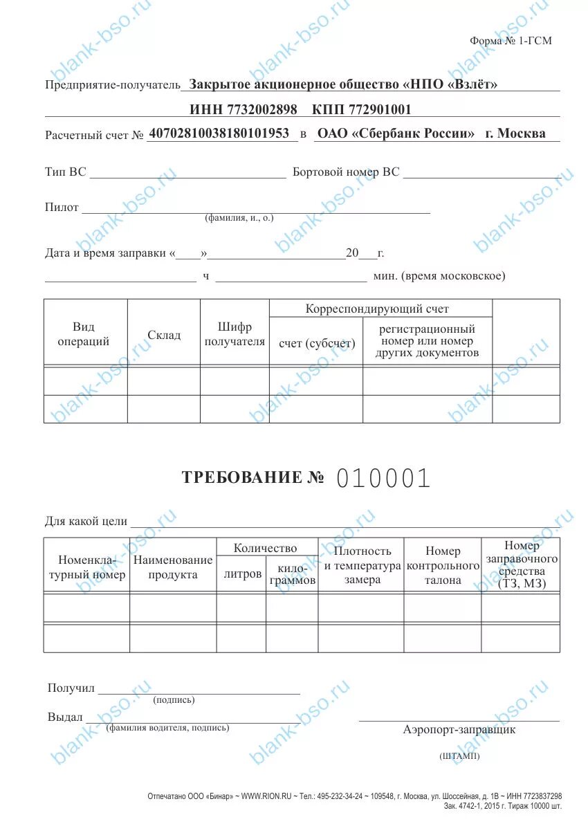 Бланк гсм. Бланк 1-ГСМ. Требование на ГСМ. Бланк по ГСМ. Требование форма 1 ГСМ.