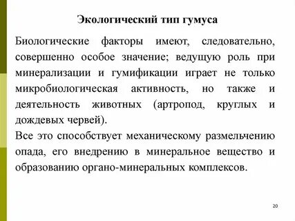 Типы гумуса