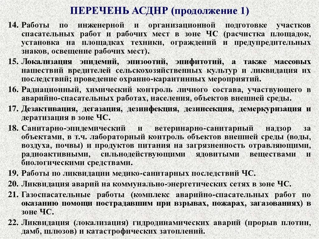 Спасательные и другие неотложные при чс. Перечень аварийно-спасательных работ. Аварийно-спасательные работы список. Перечень АСДНР. Перечень аварийно-спасательных работ в зоне чрезвычайной ситуации.