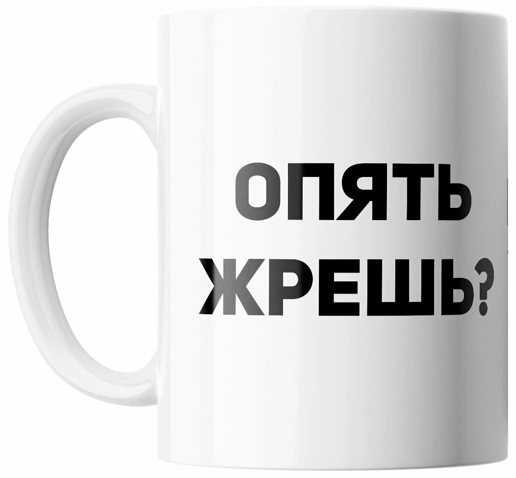 Опять жрешь. Кружка опять жрешь?. кружка в студии. кружка белая жру не дождусь.