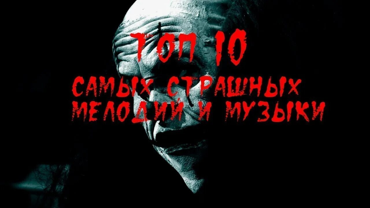 Страшная музыка 1