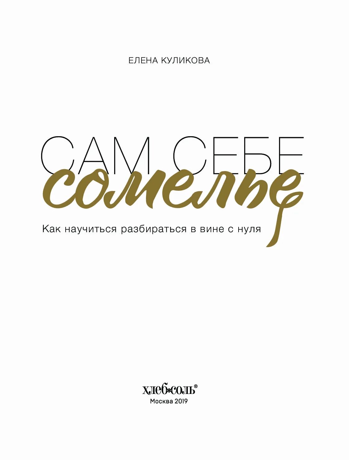 Сам себе сомелье. Книга сомелье. Как научиться разбираться в вине. Сам себе сомелье. Сам себе сомелье елена куликова книга.