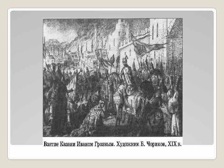 Сарацинское пшено во времена ивана грозного. Взятие Казани Иваном грозным гравюра. Коровин взятие Казани Иваном грозным. Взятие Казани войсками Ивана Грозного Чориков. Взятие Казани Иваном 4.