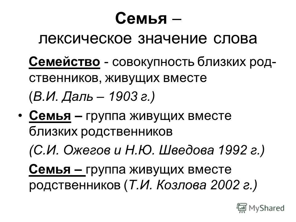 Лексическое значение слова семья. Слова со смыслом о семье. Значение термина семья. Слова обозначающие семью. Что значит 7 отцов