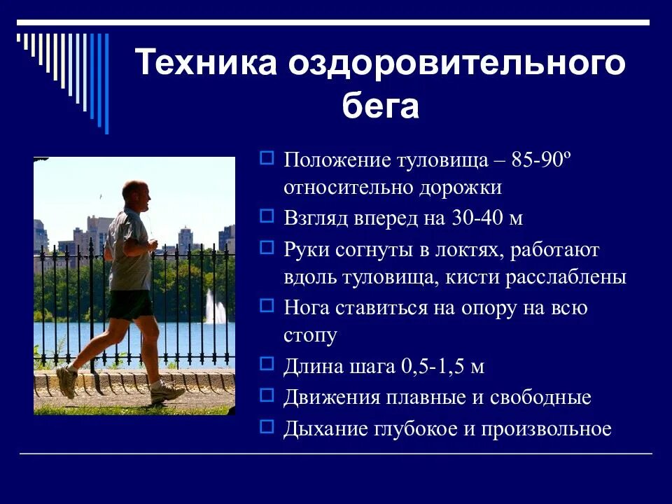 Методика самостоятельных занятий оздоровительным бегом и ходьбой. Методика самостоятельных занятий оздоровительным бегом и ходьбой. Оздоровительный бег техника. Методика самостоятельных занятий оздоровительным бегом и ходьбой. Оздоровительный бег и ходьба презентация.