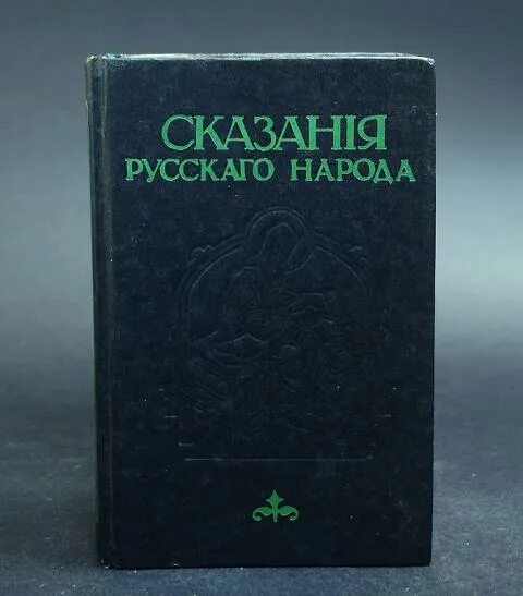 Сказания русского народа. И.Сахарова "сказания русского народа. Книга сказания русского народа Сахаров. Русское чернокнижие Сахаров. Русские легенды английский