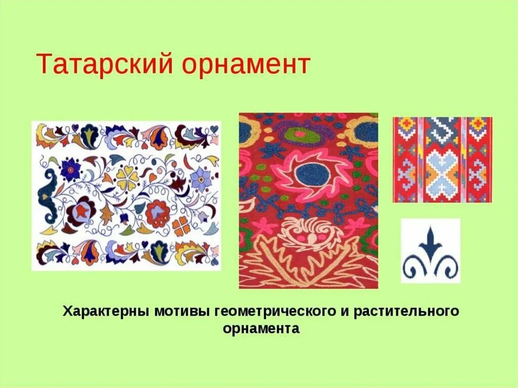 Татарский национальный узор. Татарские женские украшения. Элементы татарского орнамента. Презентация на тему татарский национальный костюм. Традиционный татарский костюм женский.