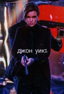 Зубарев джон уик 2