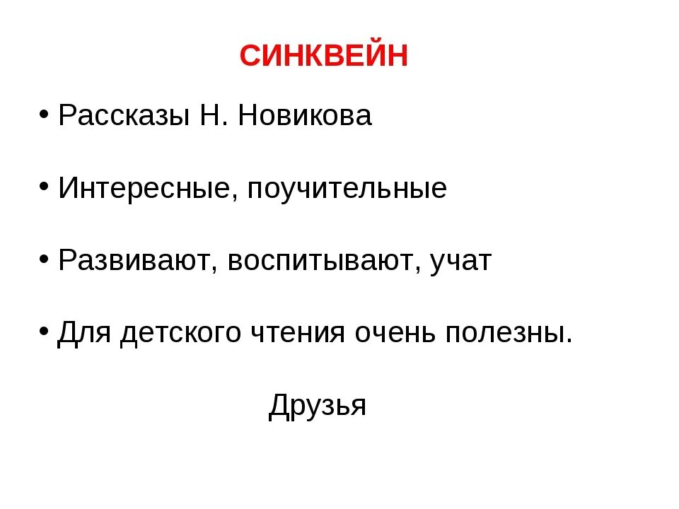 Синквейн почему осеева 2. Синквейн. Синквейн к рассказу. Что такое синквейн по литературе. Что такое синквейн по литературе 4 класс.