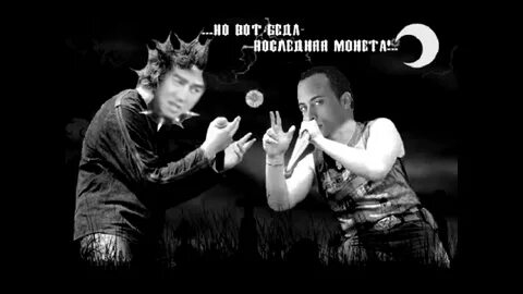 Король и шут два