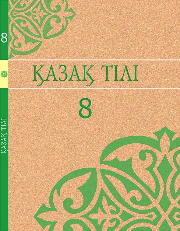 Окулык учебники. Учебник казахского языка. Учебник по казахскому языку 8 класс. 8 Сынып казак тили. Учебник по казахскому языку 9 класс.