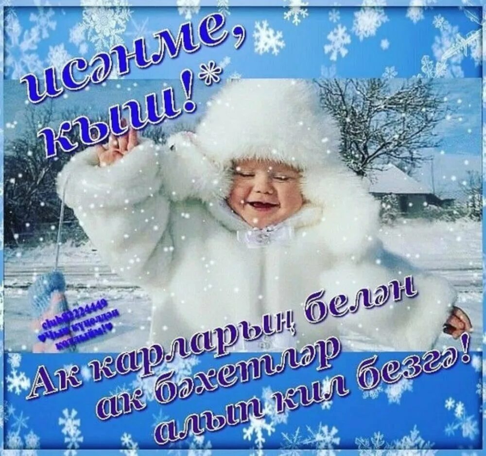Зимнее доброе утро на татарском языке картинки. С добрым зимним днем на татарском языке. с зимним добрым днем на татарском. последний день зимы прикольные. открытки с добрым утром на татарском языке зимние.