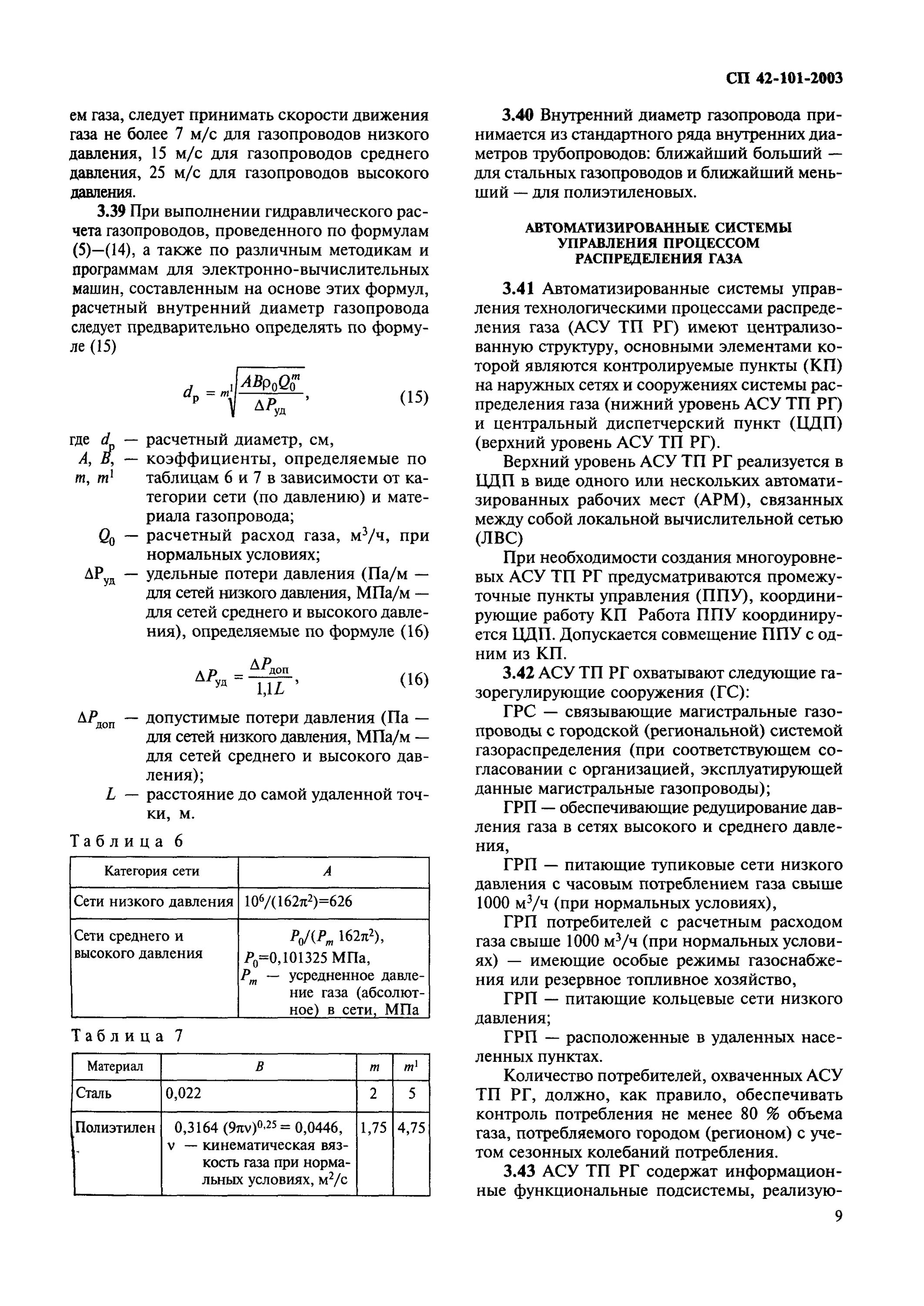 Сп 42 101 2003 газораспределительные. СП-42-101-2003 газоиспользующее. СП 42 101 2003 газораспределительные системы. СП 42-101-2003 диаметры для газопроводов.