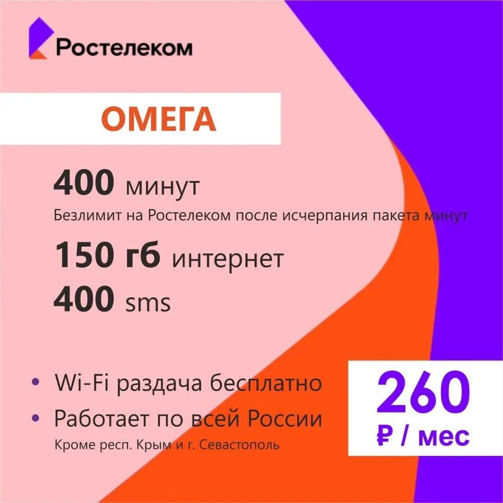 Ростелеком оренбургская область телефон. Безлимитные тарифы. Выгодные тарифы мобильной связи. Ростелеком 150 ГБ тариф. Ростелеком (теле2 тарифы).