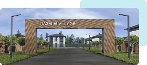 Пазелы вилладж