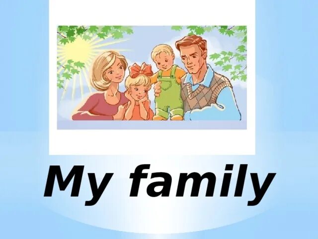 My family shop. Му Family. May femile risunok. Презентации на тему май Фэмили. Семья май Фэмили.